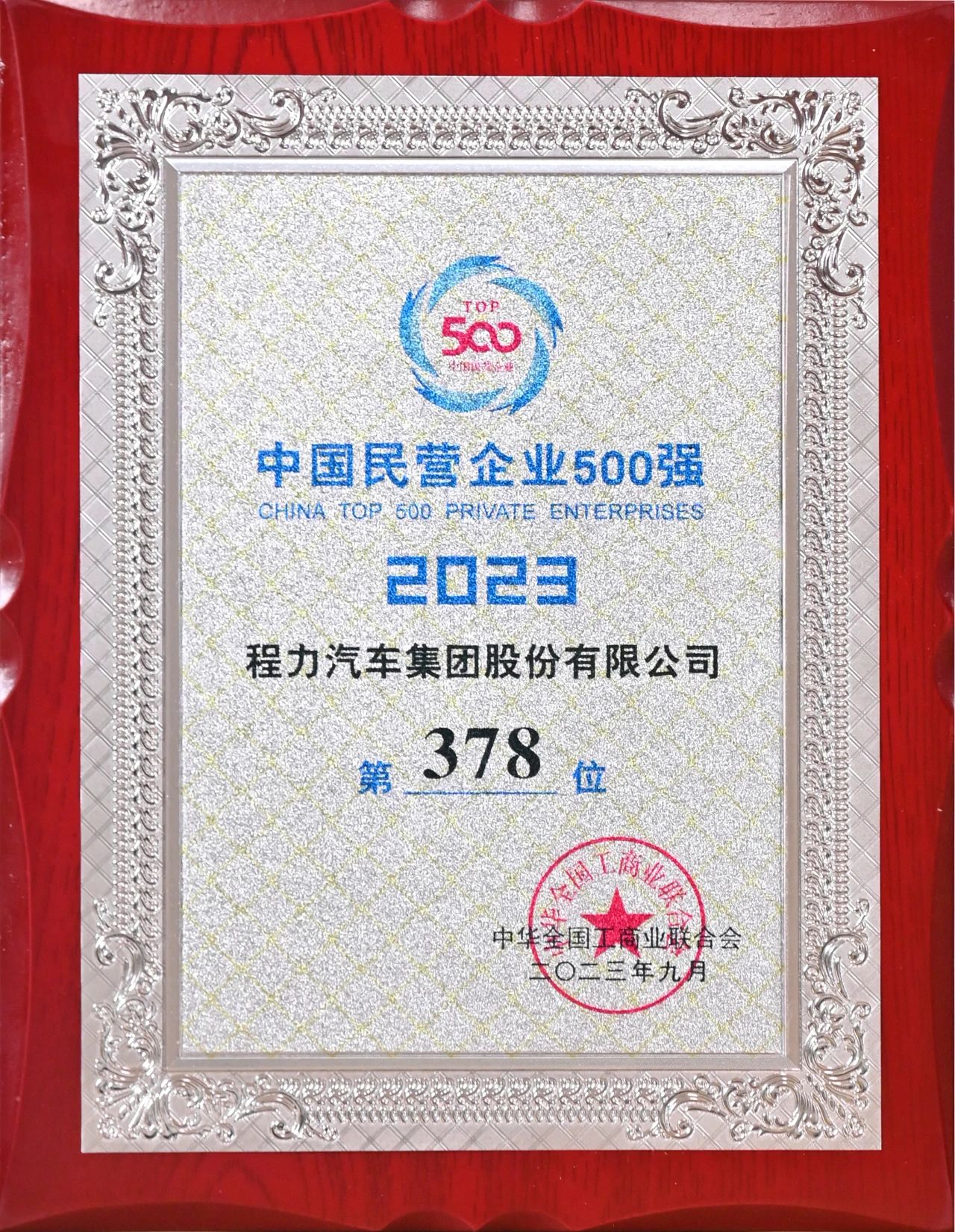 程力汽車集團(tuán)在中國(guó)民企500強(qiáng)中排名